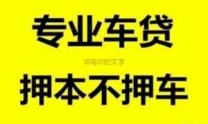 大鹏房产抵押贷款 押车贷款